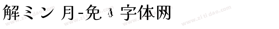 解ミン 月字体转换